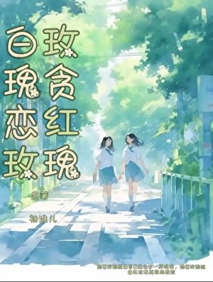 《白玫瑰貪戀紅玫瑰》