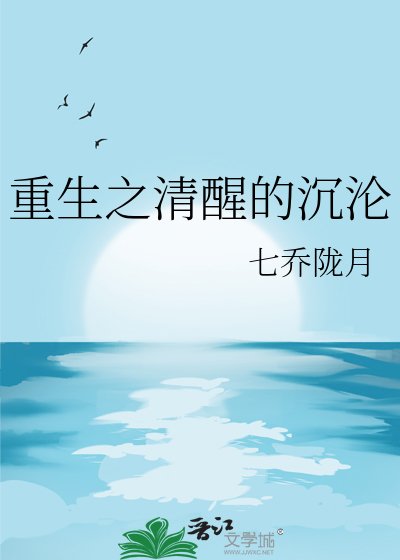 重生之清醒的沉淪