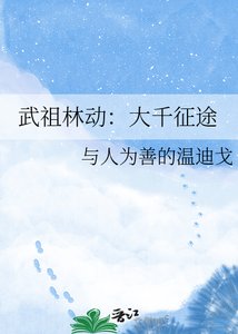 《武祖林動:大千征途》