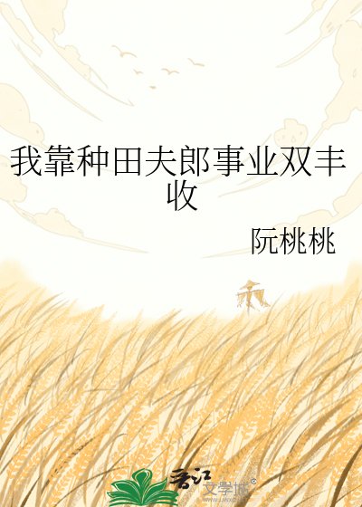 《我靠種田夫郎事業雙豐收》