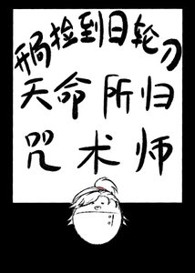 《開局撿到日輪刀,天命所歸咒術師》
