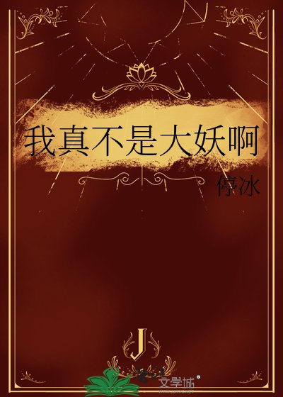 《我真不是大妖啊》