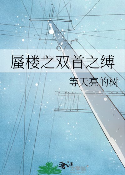 蜃樓之雙首之縛
