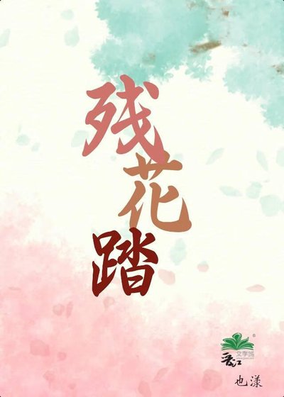 《殘花踏》