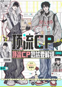 《頂流cp忽然要解綁》