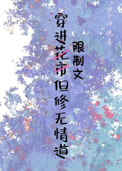 《穿進限制文但修無情道》