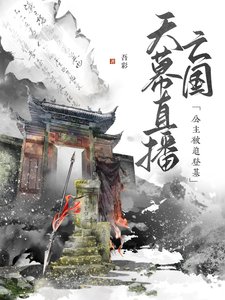 《天幕直播亡國,公主被迫登基》