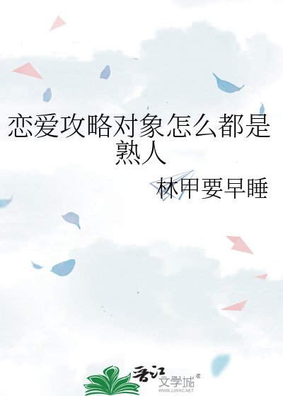 《戀愛攻略對象怎麼都是熟人》