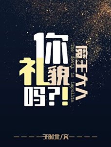 《魔王大人你禮貌嗎》