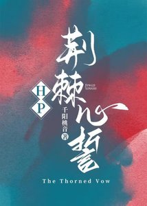 《HP荊棘心誓》