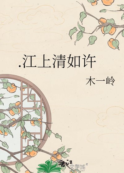 《清如許》