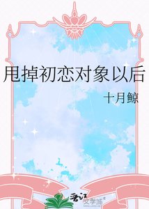 《甩掉初戀對象以後》