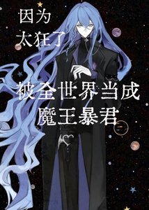 《因為太狂了被全世界當成魔王暴君》