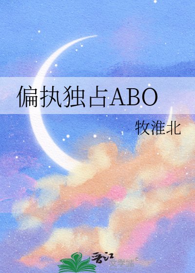 《偏執獨佔ABO》