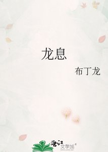《龍息》