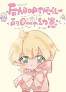 《後ABO時代唯一omega幼崽》