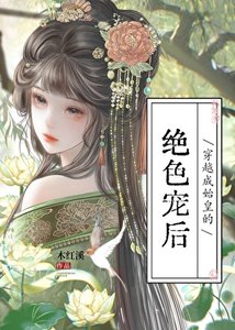 《穿越成始皇的絕色寵後》