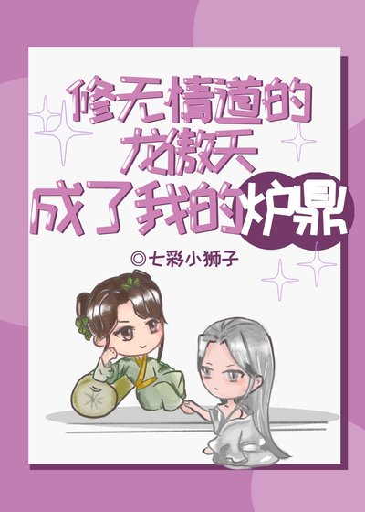 《龍傲天成了我的爐鼎GB》