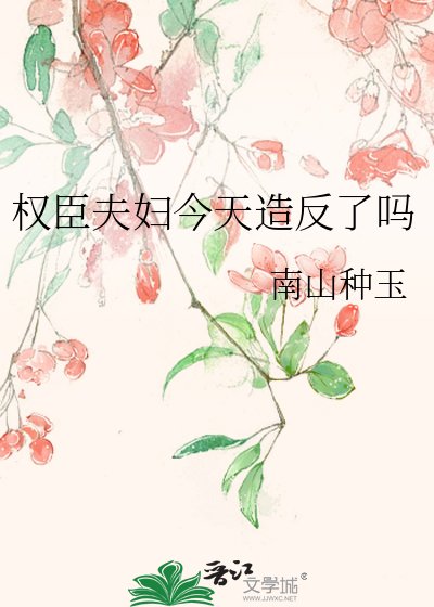 《權臣夫婦今天造反了嗎》