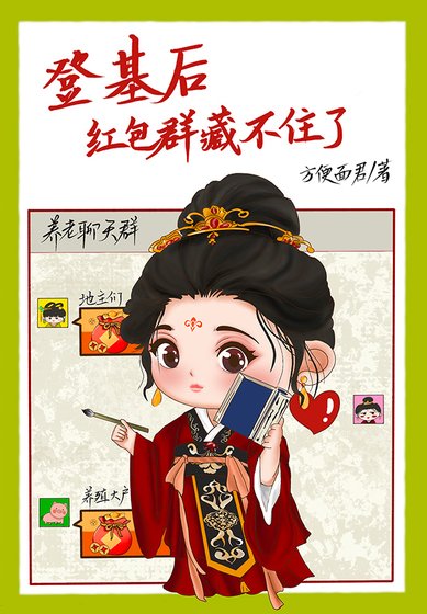 《登基後,紅包羣藏不住了》