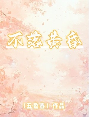 《不落黃昏》