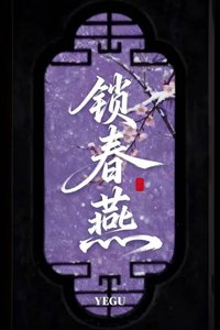 《鎖春燕(強取豪奪)》