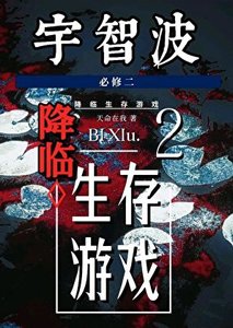 《宇智波降臨生存遊戲》