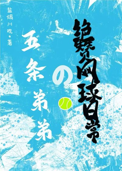 《五條弟弟的絕贊網球日常》