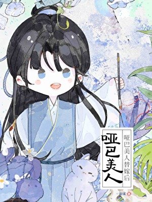 《啞巴小美人被迫替嫁後》