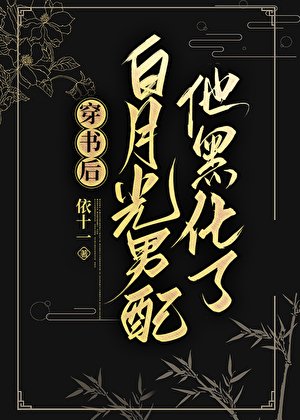 《穿書後白月光男配他黑化了》