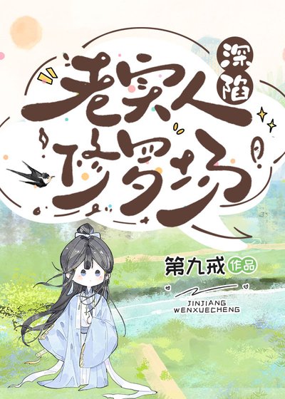《老實人深陷修羅場》