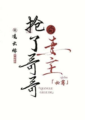 《搶了哥哥的妻主(女尊)》