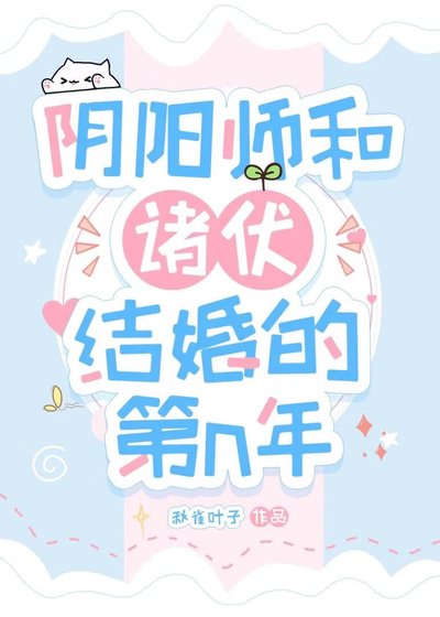 《陰陽師和諸伏結婚後的第n年》