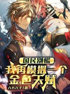 《國民別慌,我再模擬一個金色天賦》