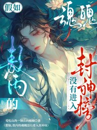 《(藕餅同人)假如,敖丙的魂魄沒有進入封神榜》