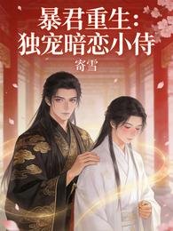 《暴君重生:獨寵暗戀小侍》