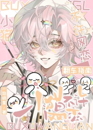 《小貓不許網戀》
