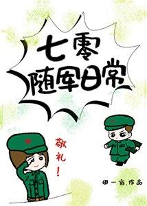 《七零隨軍日常》