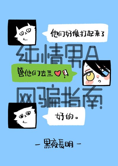 《純情男A網騙指南》