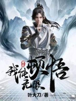 《玄幻,我能無限頓悟》