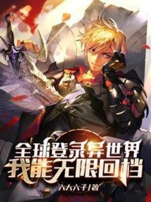 《全球登錄異世界,我能無限回檔》