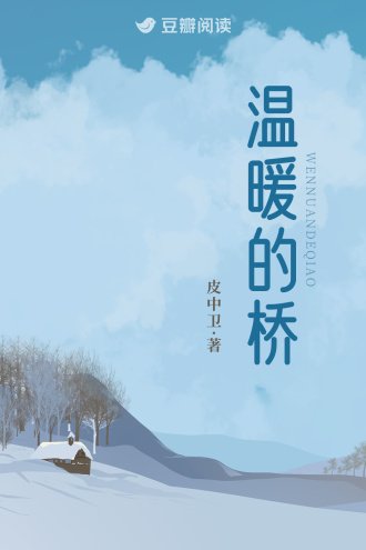 《温暖的橋》