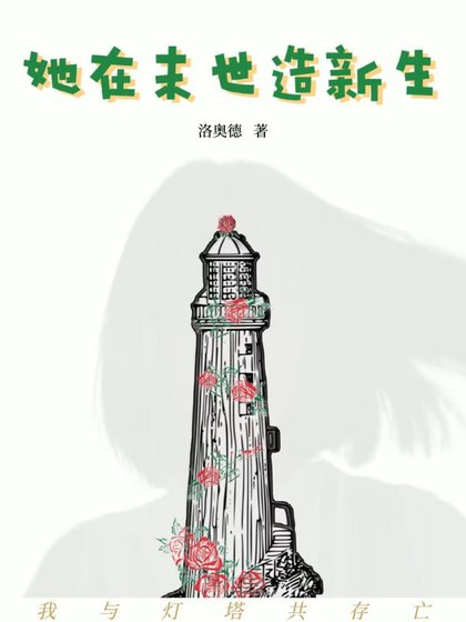 《她在末世造新生》