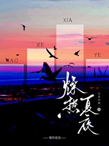 《燥熱夏夜》