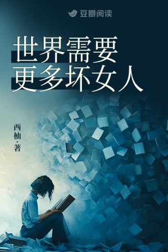 《世界需要更多壞女人》