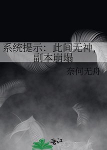 《系統提示:此間無神,副本崩塌》