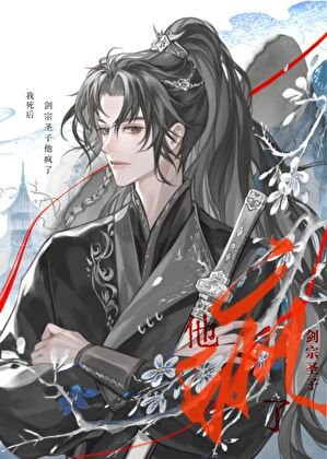 《死遁後宿敵他瘋了》