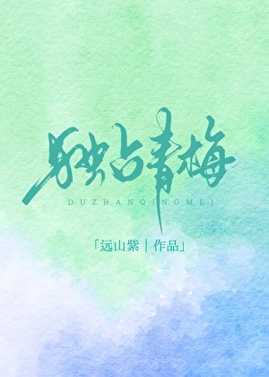 《獨佔青梅》