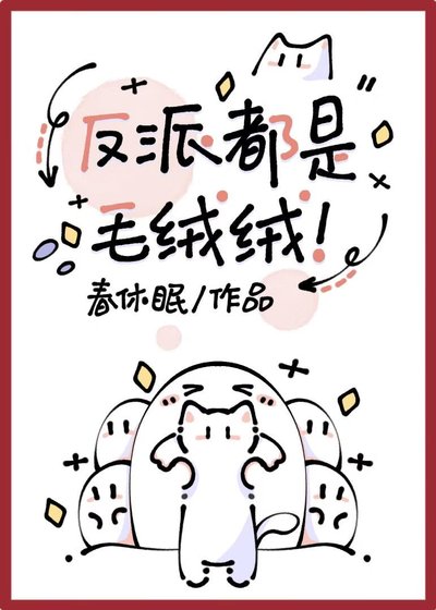 反派都是毛絨絨！