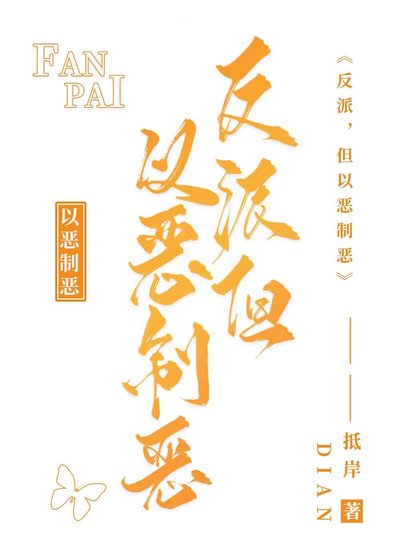 反派，但以惡制惡［快穿］